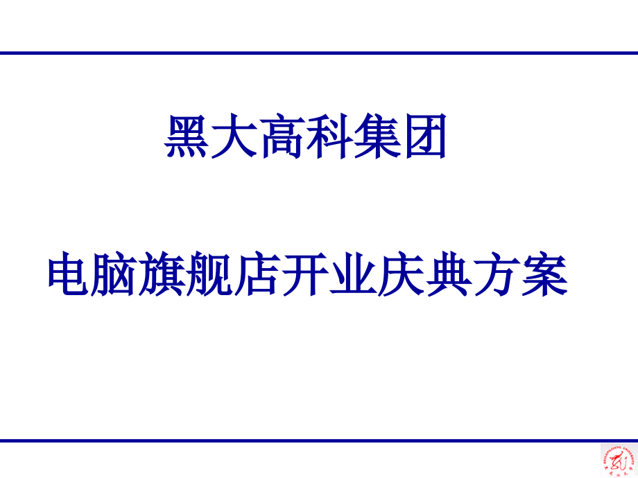 黑大高科集团旗舰店开业庆典方案.ppt_第1页