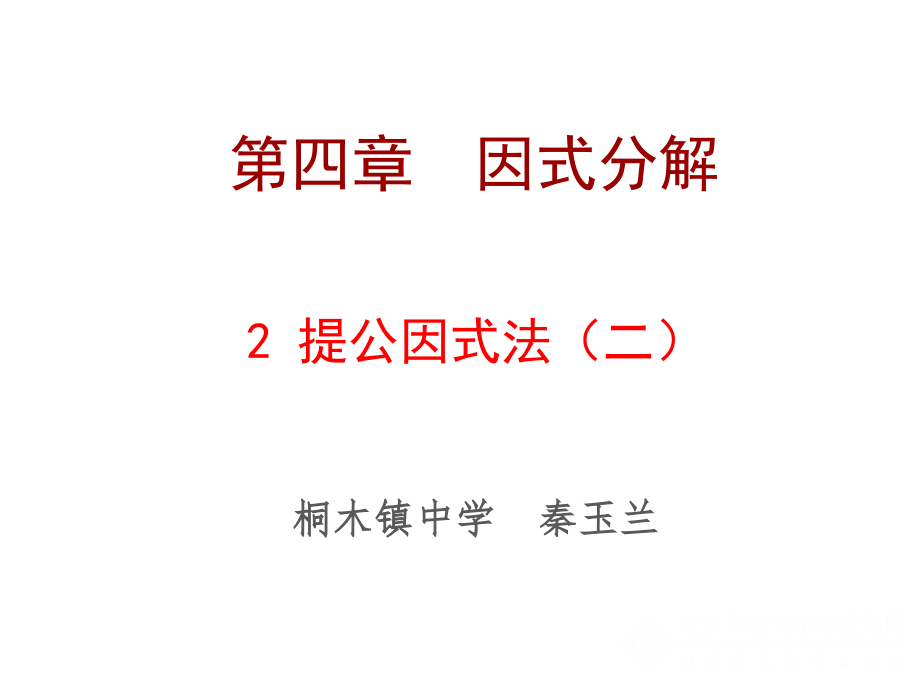 公因式为多项式的提公司因式法-(2).ppt_第1页