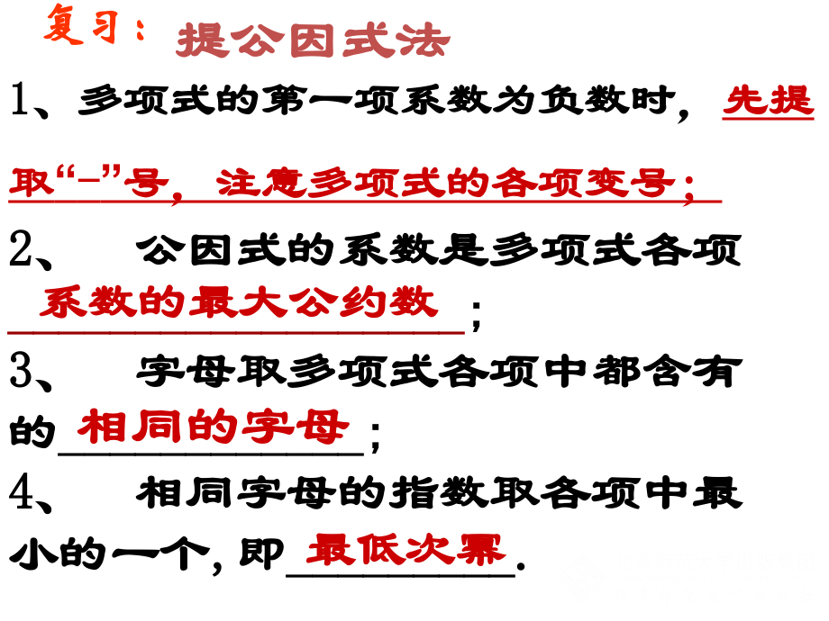 公因式为多项式的提公司因式法-(2).ppt_第2页