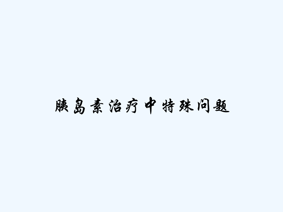 胰岛素治疗中特殊问题.pptx_第1页