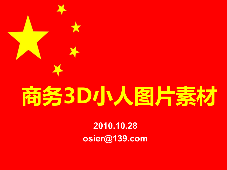 商务3D小人图片素材.ppt_第1页