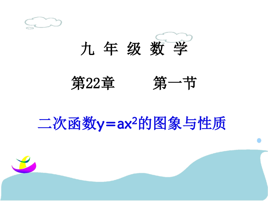 二次函数y=ax2的图象.1.2-二次函数y=ax2的图象和性质.ppt_第1页