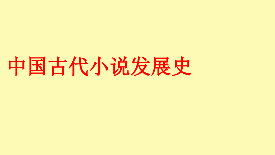 中国小说发展史(整理版).ppt_第1页