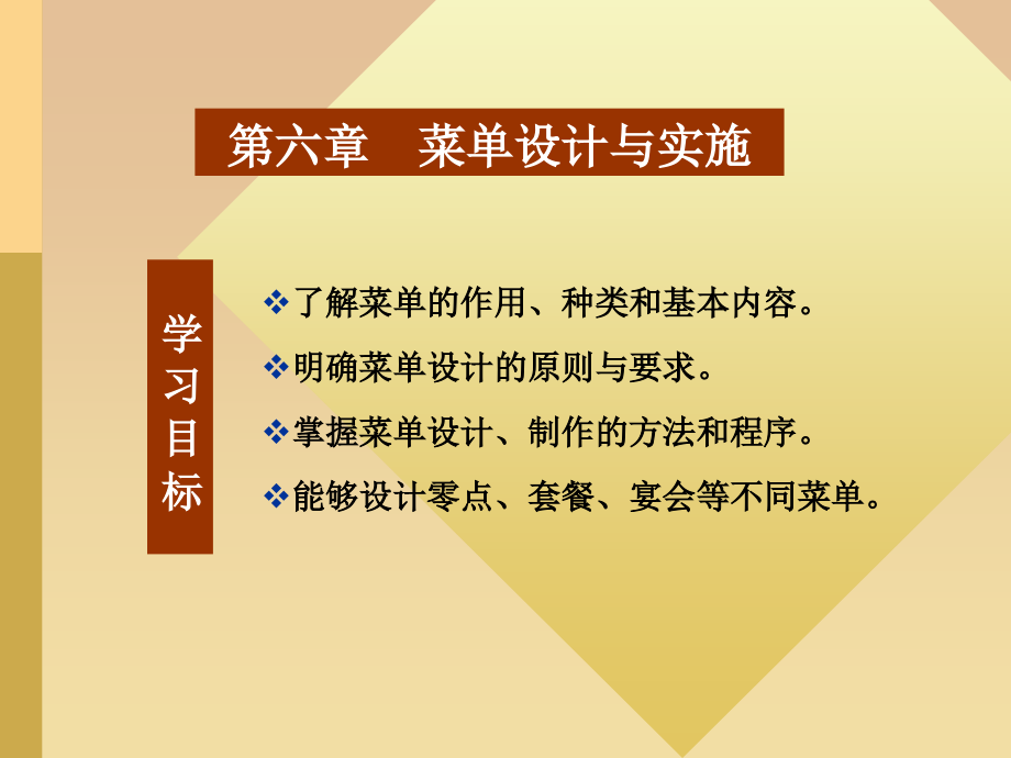 第九章菜单及成本控制.ppt_第1页