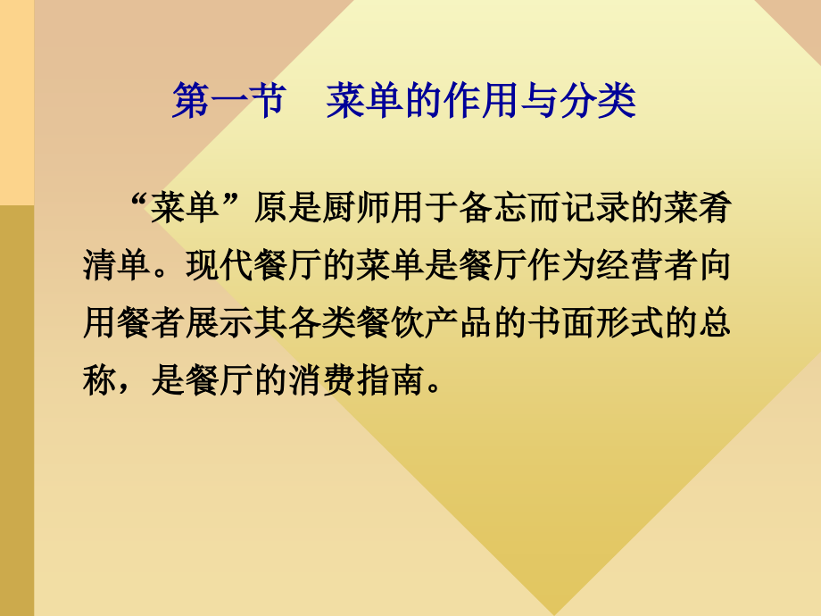 第九章菜单及成本控制.ppt_第2页