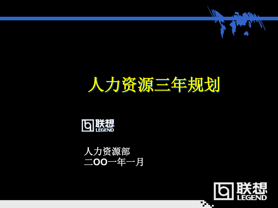 联想人才资源规划.ppt_第1页