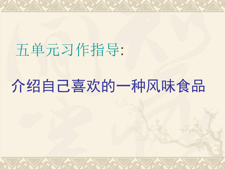 课件《介绍喜欢的一种风味食品》2.ppt_第1页