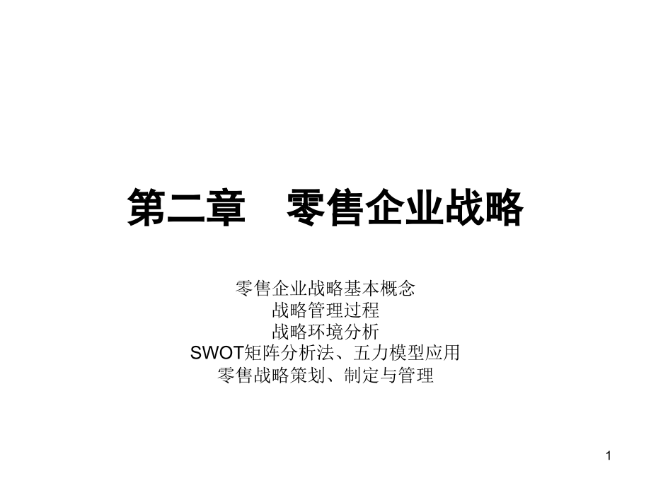 现代零售学讲义2.ppt_第1页