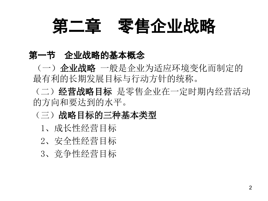 现代零售学讲义2.ppt_第2页