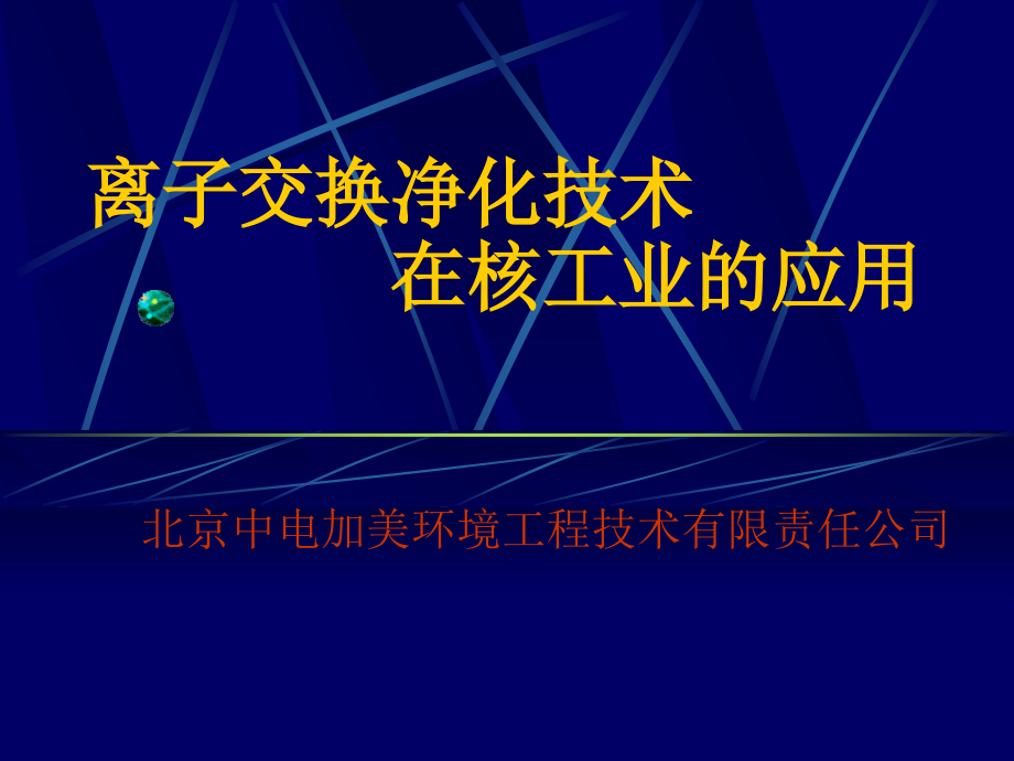 离子交换净化技术 在核工业的应用.ppt_第1页