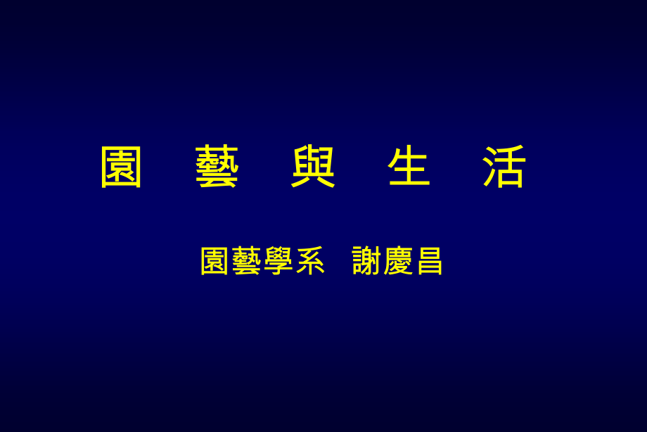 園藝與生活.ppt_第1页
