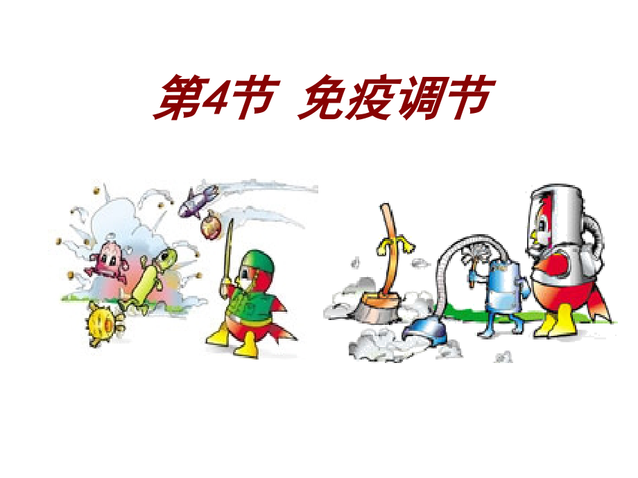 必修三免疫调节.ppt_第1页