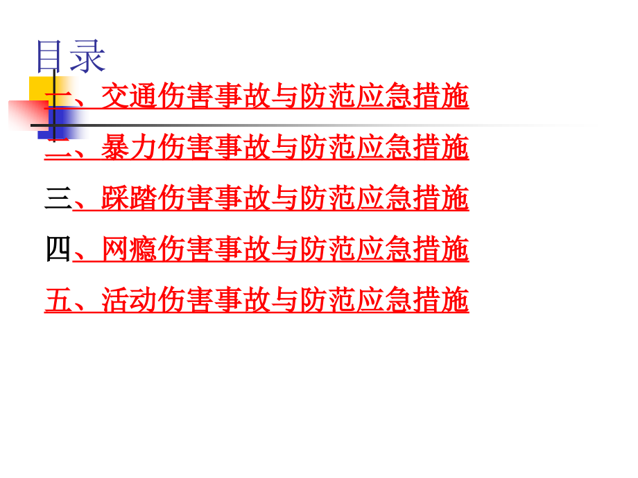 校园安全与防范.ppt_第2页