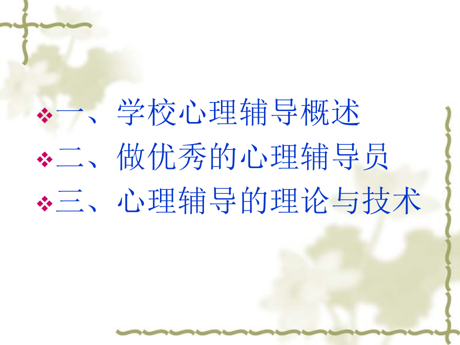 学校心理辅导的基本理念.ppt_第2页