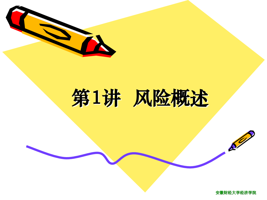 第1讲-风险.ppt_第1页