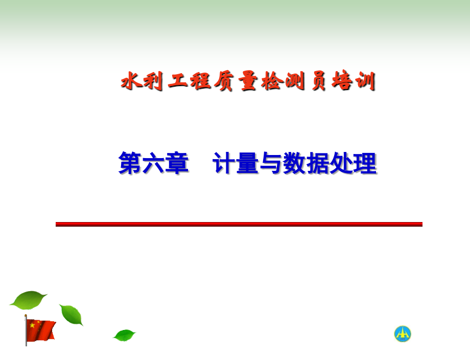 计量与数据处理课件1.ppt_第1页