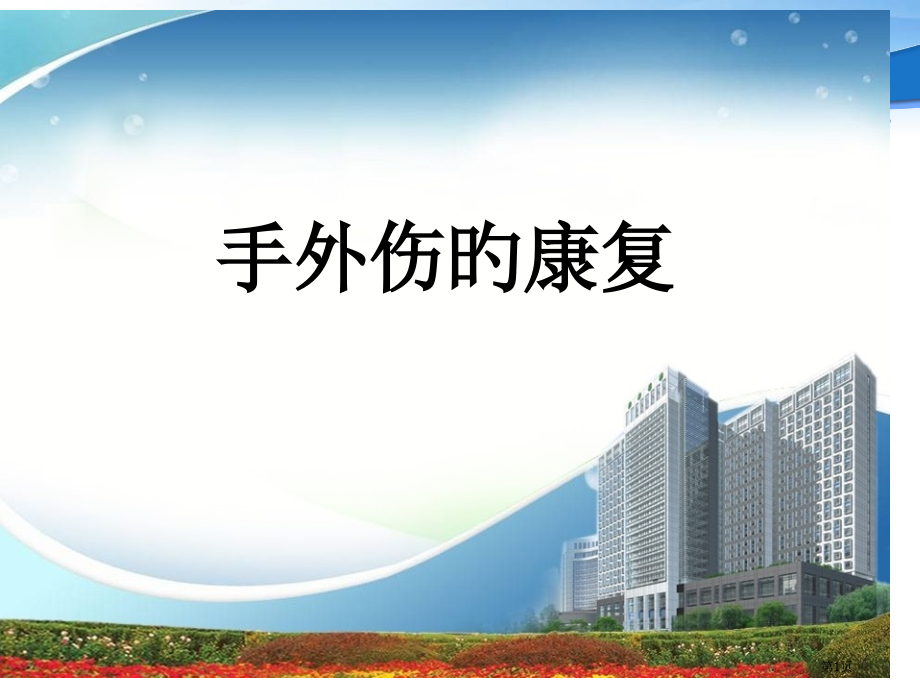 手外伤康复专业知识讲座.pptx_第1页
