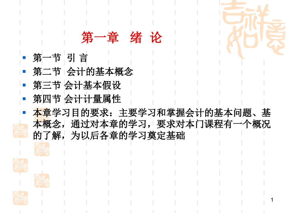 基础会计 第一章.ppt_第1页
