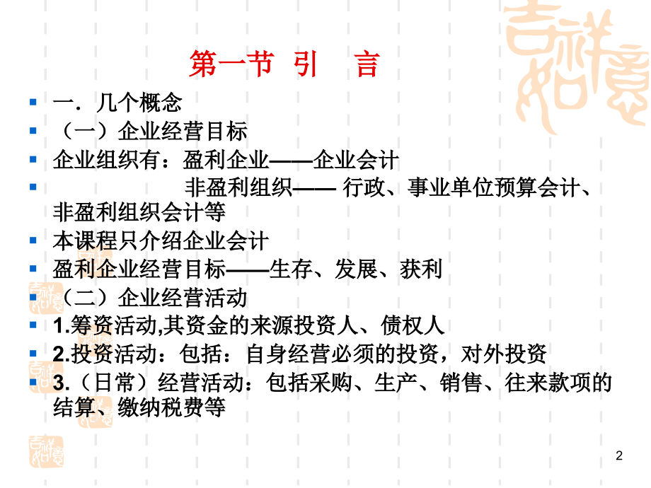 基础会计 第一章.ppt_第2页