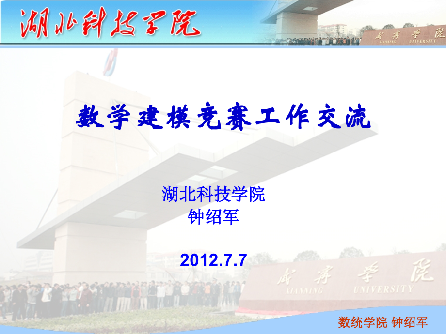 湖北科技学院数学建模竞赛工作交流.ppt_第1页