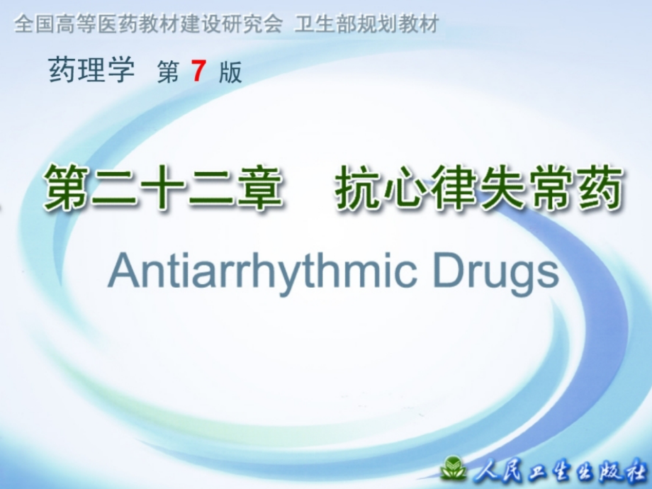 第二十二章 抗心律失常药.ppt_第1页