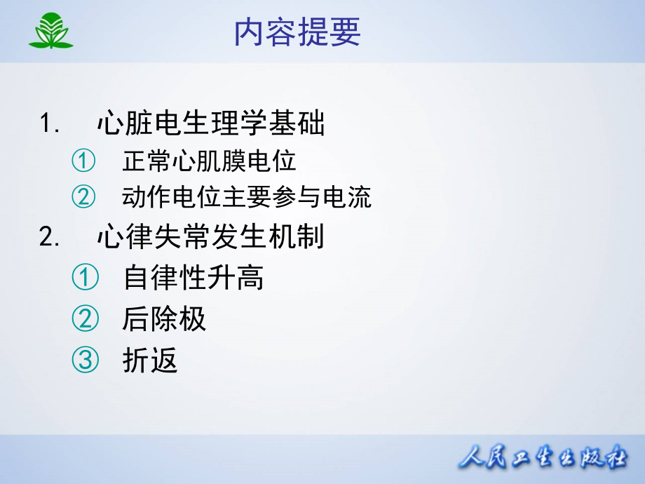 第二十二章 抗心律失常药.ppt_第2页