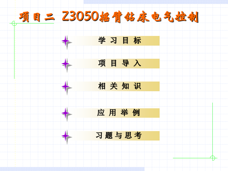 项目二_摇臂钻床的电气控制.ppt_第1页