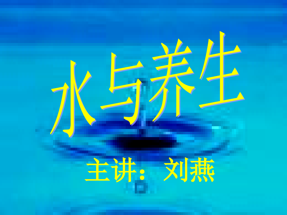 美导内训课程之二—喝水养生.ppt_第2页
