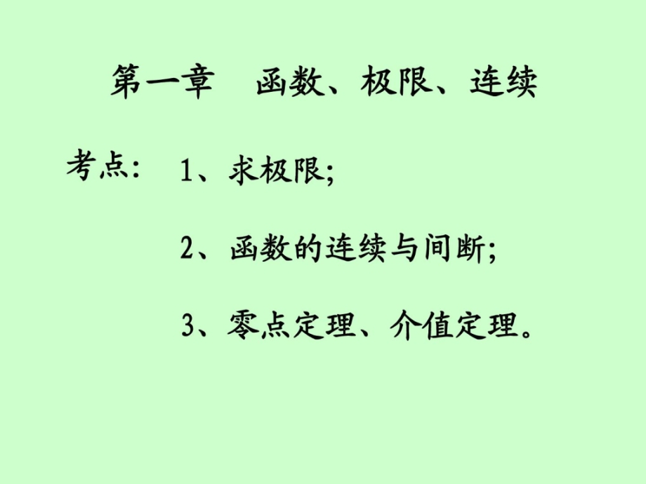 大一高数上学期总复习(高数上册).ppt_第1页
