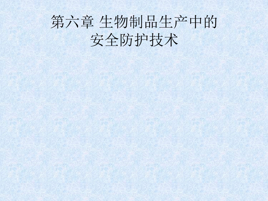 第六章 生物制品的安全防护技术.ppt_第1页