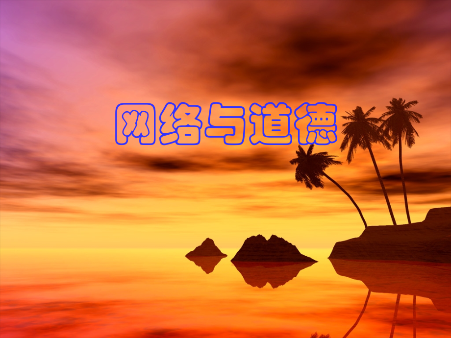 网络与道德.ppt_第1页