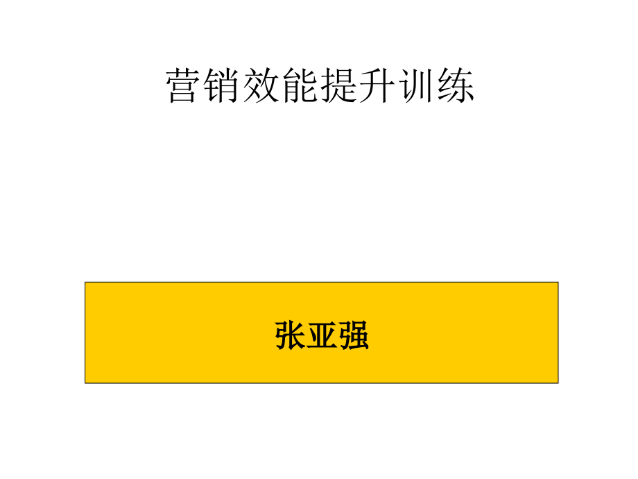 营销效能提升训练.ppt_第1页