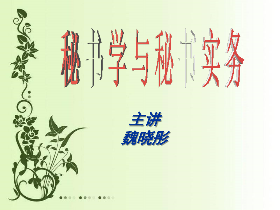 第一章秘书工作.ppt_第1页