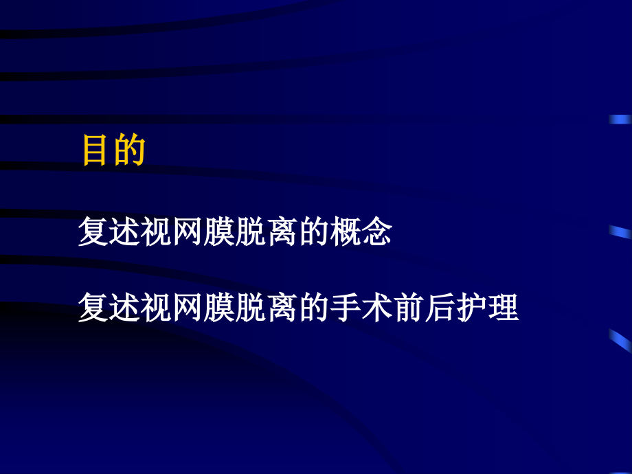 五官科护理学 视网膜病.ppt_第2页