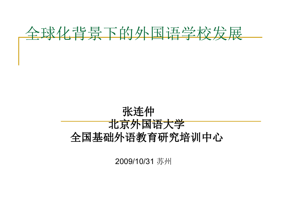 全球化背景下的外国语学校发展.ppt_第1页