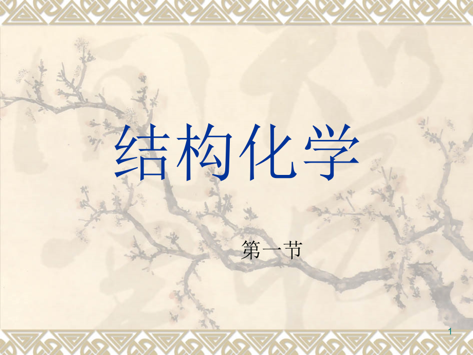 结构化学(第一节).ppt_第1页