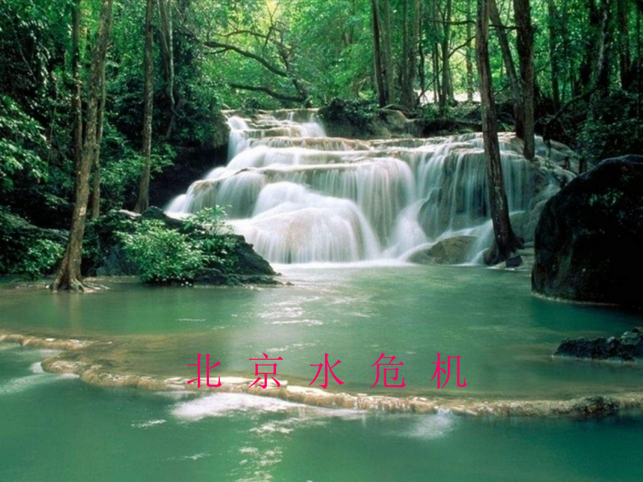 北京市的水资源.ppt_第1页