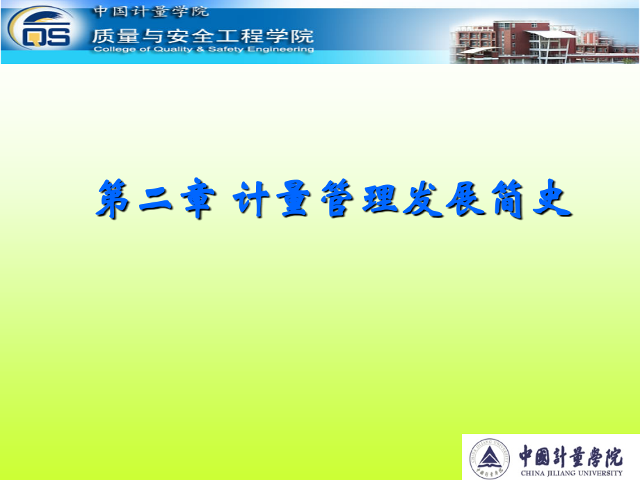 JLGL002计量管理发展简史.ppt_第1页