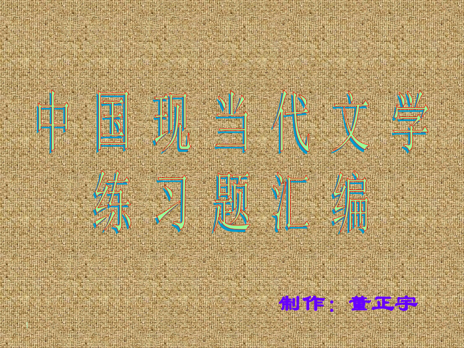 现代文学复习题.ppt_第1页
