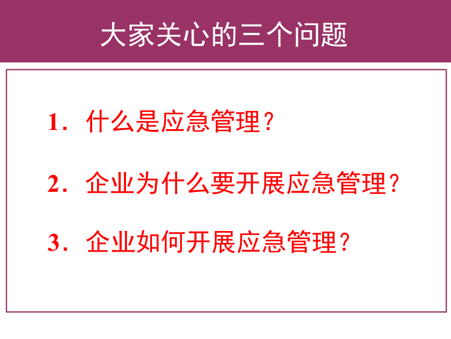 企业应急管理.ppt_第1页