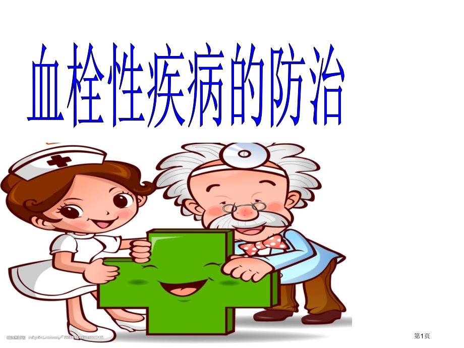血栓疾病专题知识讲座.pptx_第1页