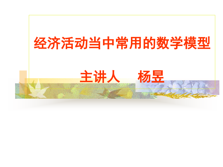 经济活动当中常用的数学模型.ppt_第2页