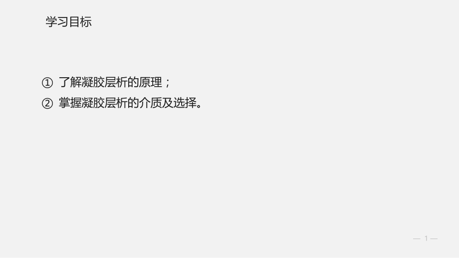 凝胶层析法分离蛋白质-生化分离技术.pptx_第1页