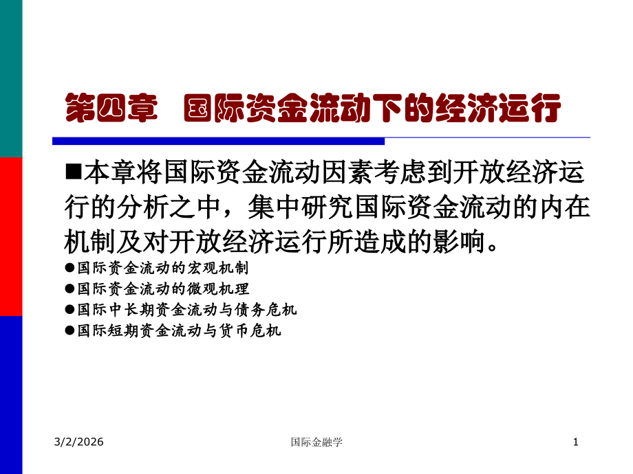 国际金融学课件04开放经济下的国际资金流动1.ppt_第1页