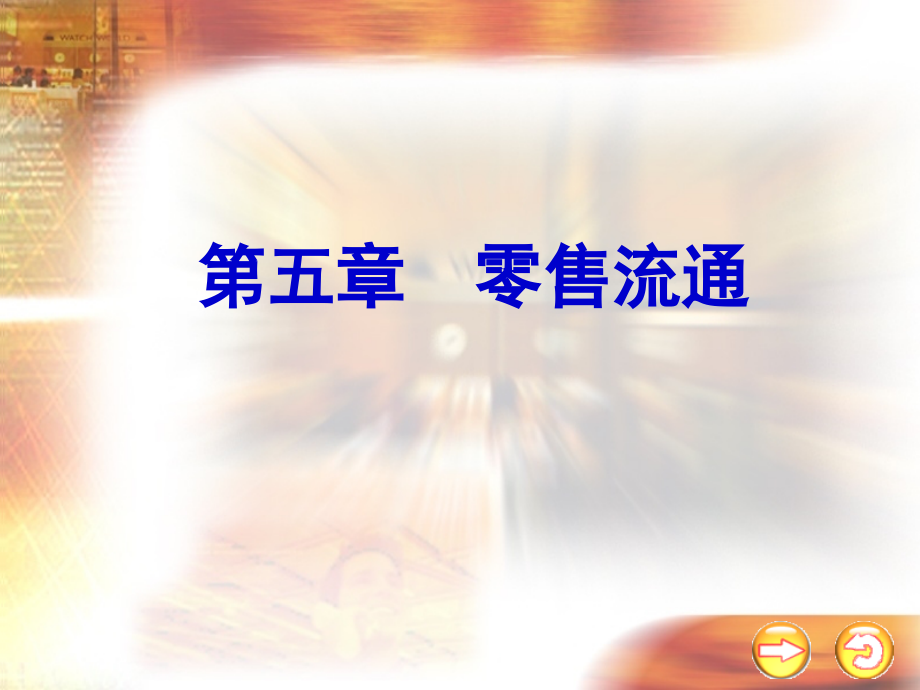 第五章 零售贸易.ppt_第1页