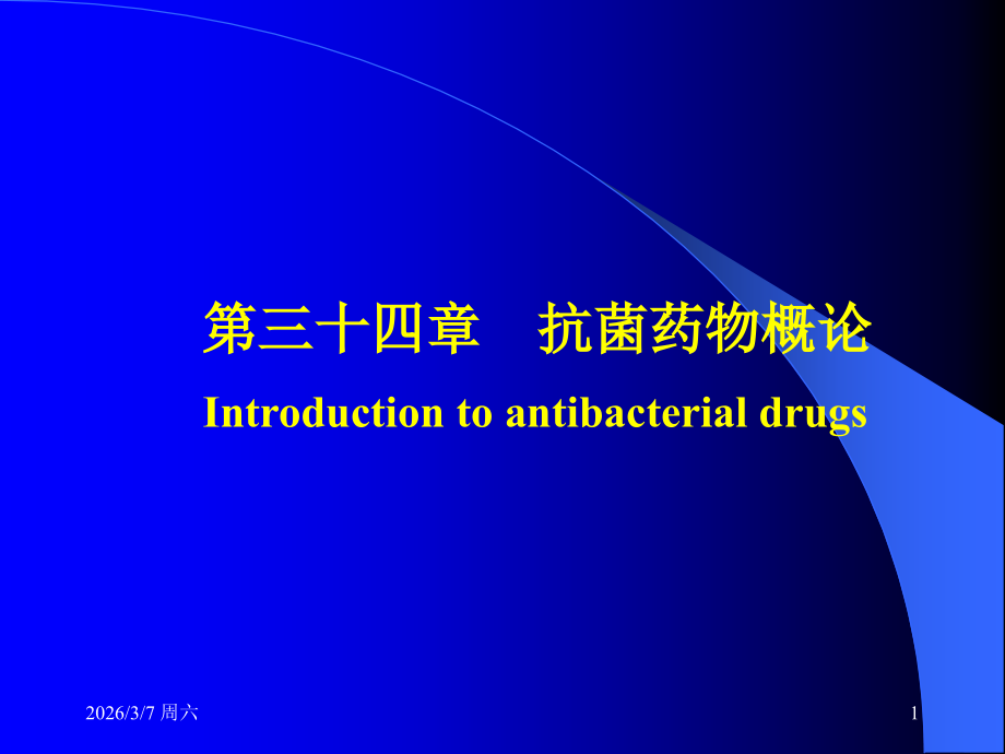 第三十四章抗菌药物概论Introduction to antibacterial drugs.ppt_第1页