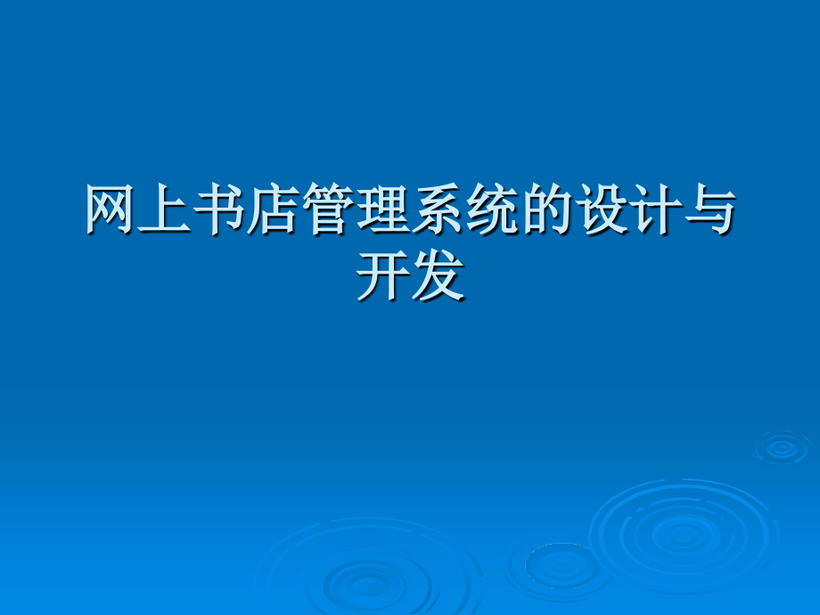 网上书店管理系统的设计与开发.ppt_第1页