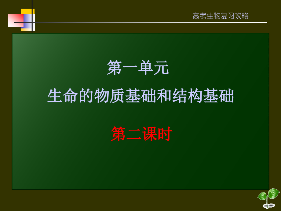 攻略2 高中生物总复习第一轮复习.ppt_第2页