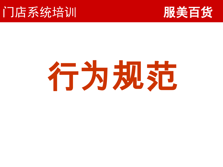 百货导购仪容仪表及行为规范.ppt_第1页