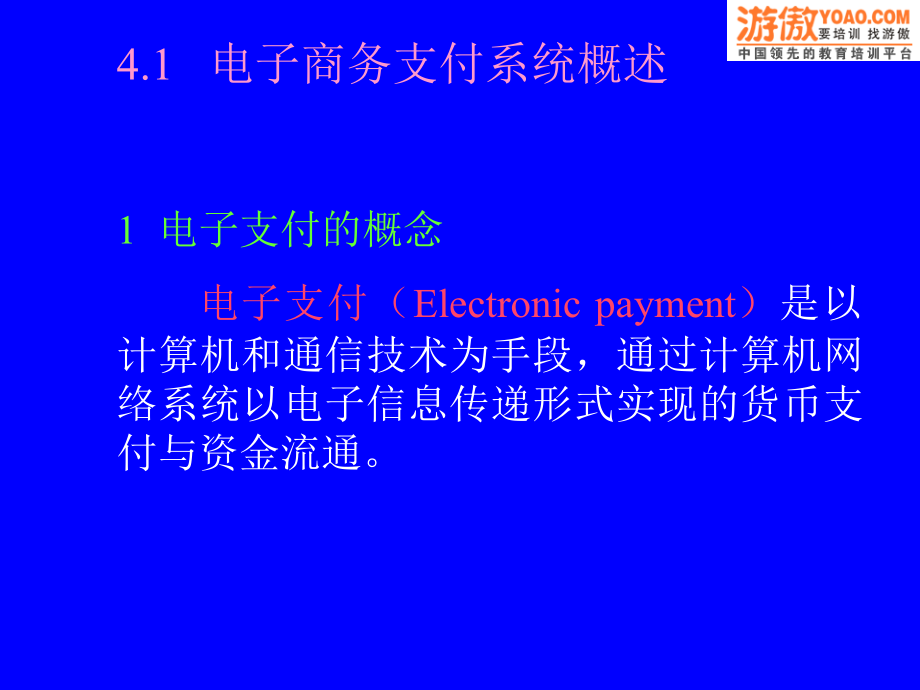 第四章网络银行及电子支付.ppt_第1页